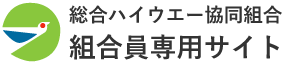 総合ハイウエー協同組合