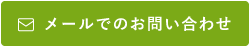 メールでのお問い合わせ