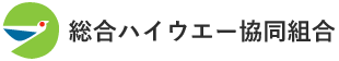 総合ハイウエー協同組合